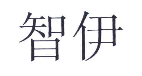 智伊