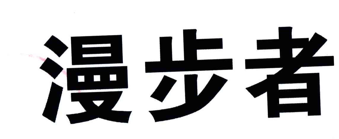 漫步者