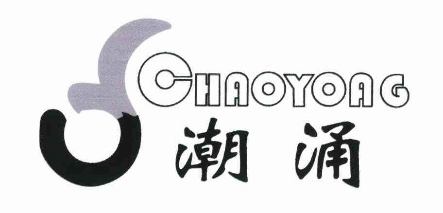 潮涌