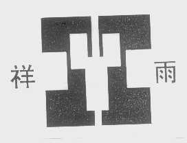 祥雨