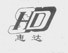 惠达