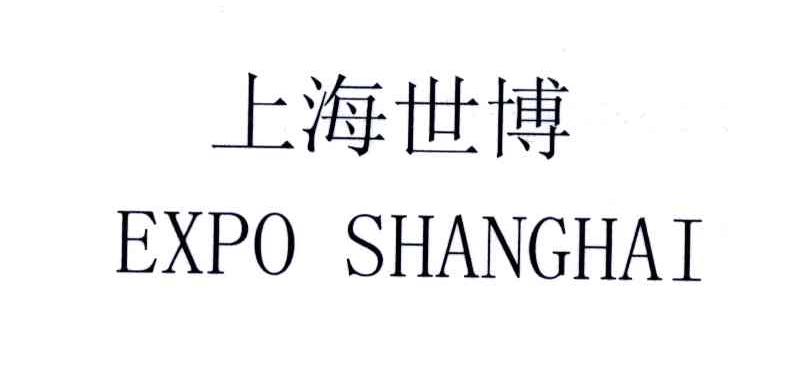上海世博;EXPO SHANGHAI