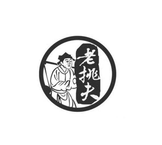 老挑夫