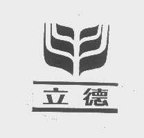 立德