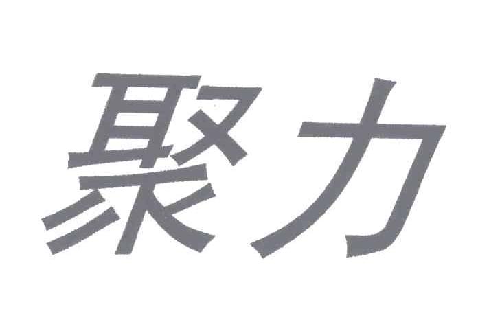 聚力