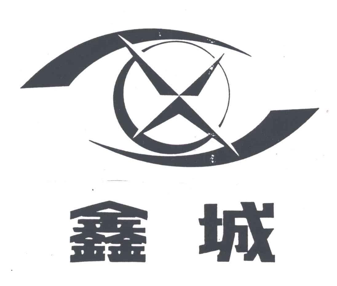 鑫城