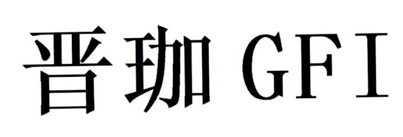 晋珈 GFI