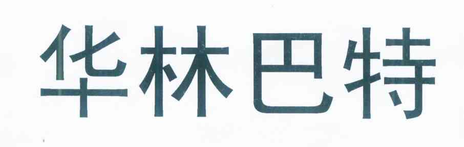 华林巴特