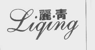 丽青