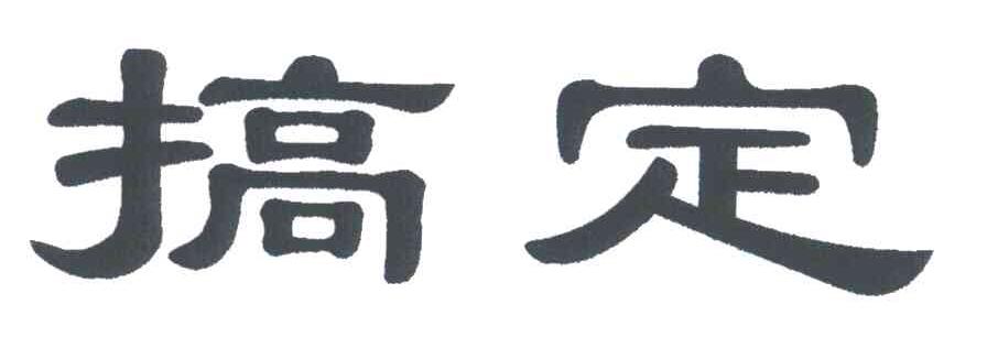 搞定