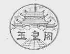 玉皇阁