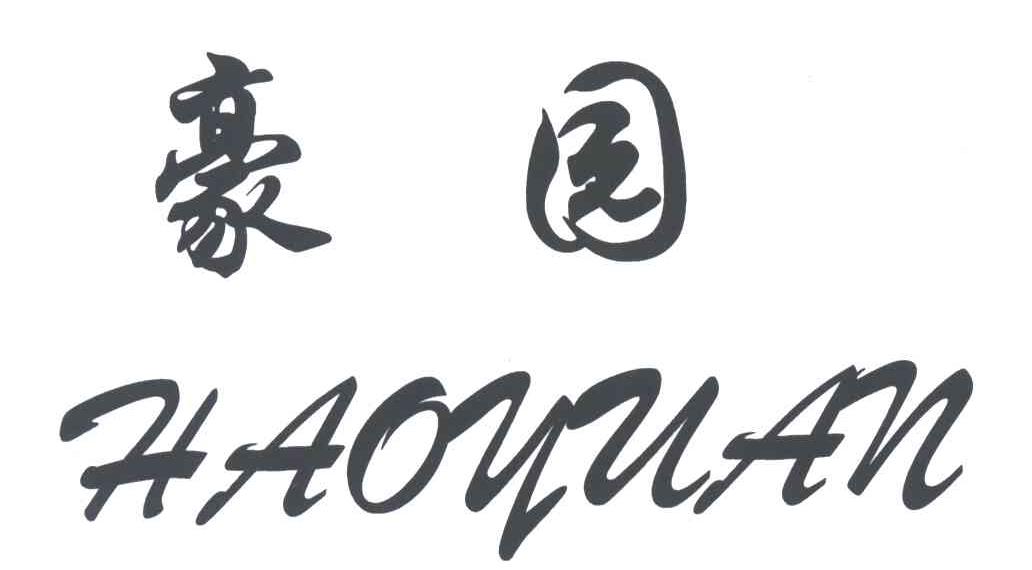 豪园