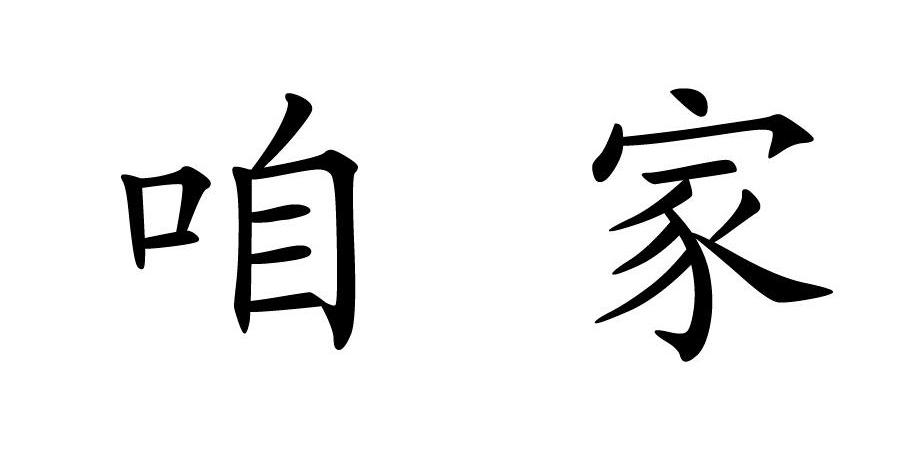 咱家