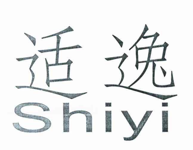 适逸