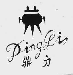 鼎力