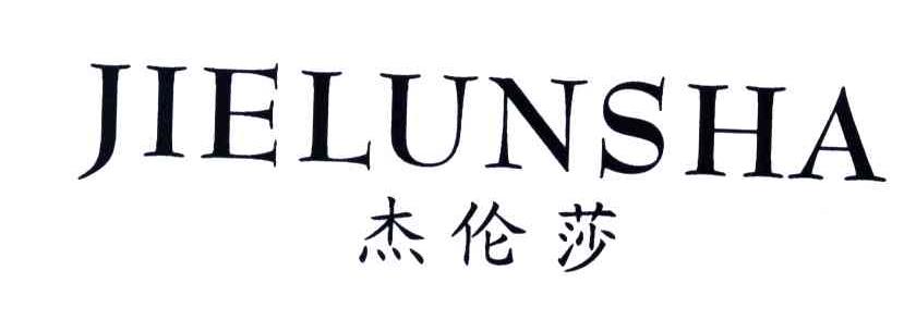 杰伦莎