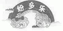 纷多乐
