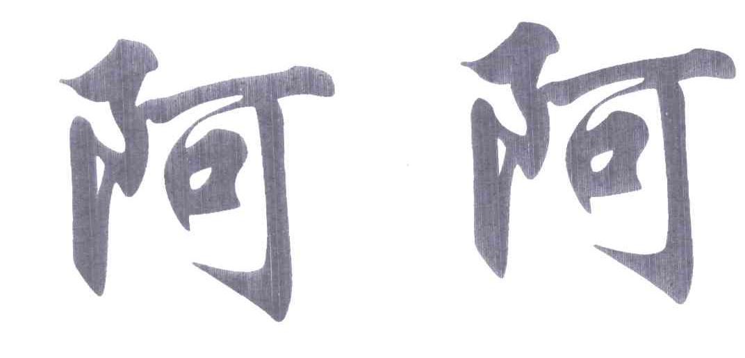 阿阿