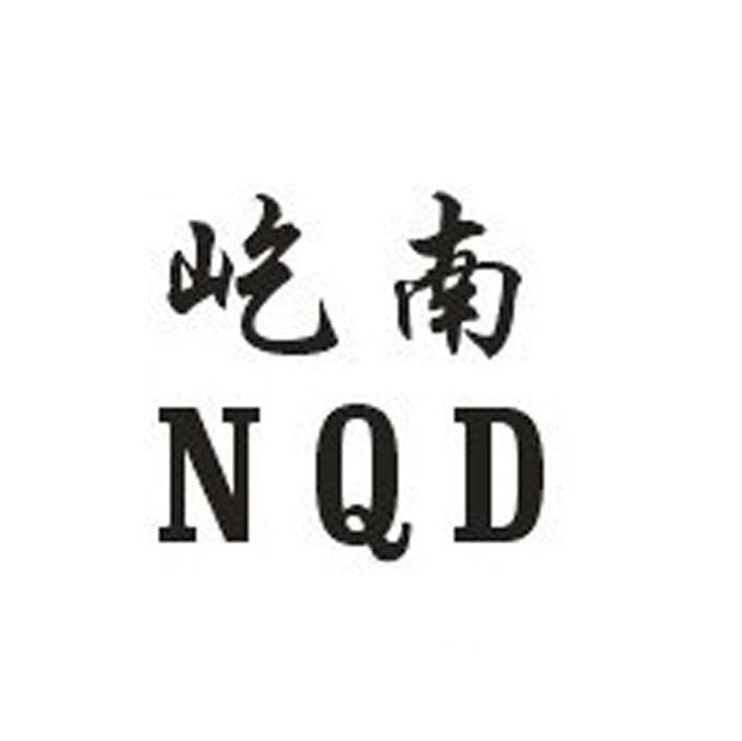 屹南 NQD