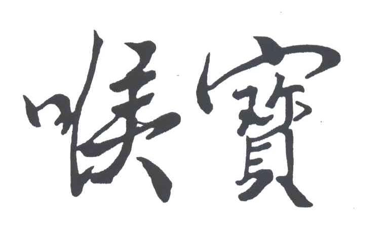 喉寶