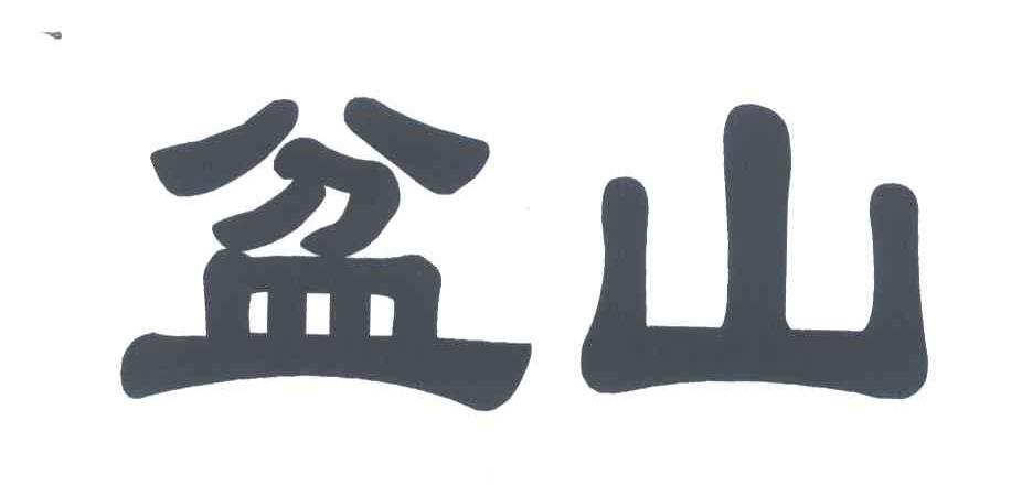 盆山