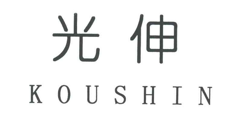 光伸
