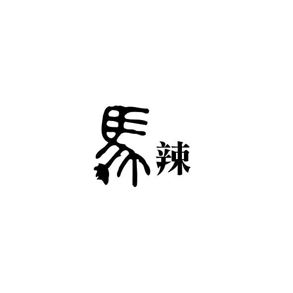 马辣