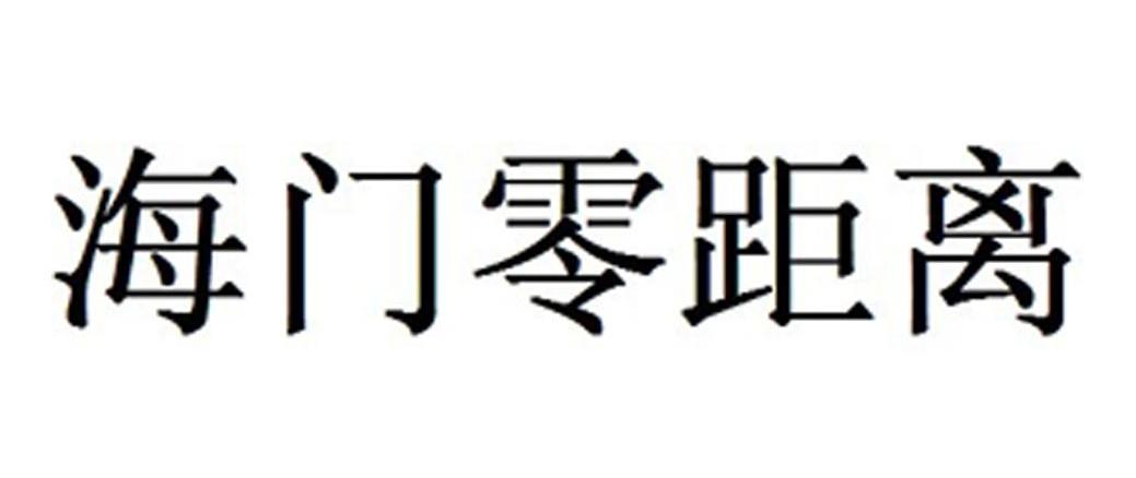 海门零距离