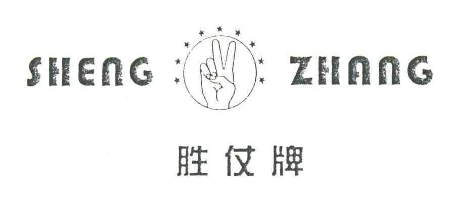 胜仗