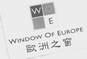 欧洲之窗   WINDOW OF EUROPE   WOE