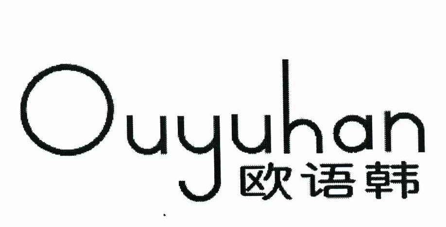 欧语韩