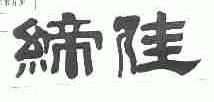 缔佳