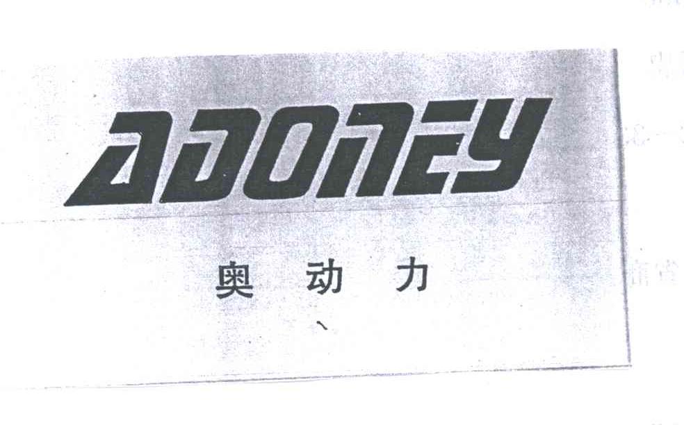 奥动力;ADONEY