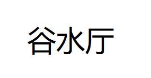 谷水厅