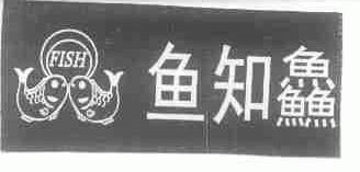 鱼知鱻;FISH