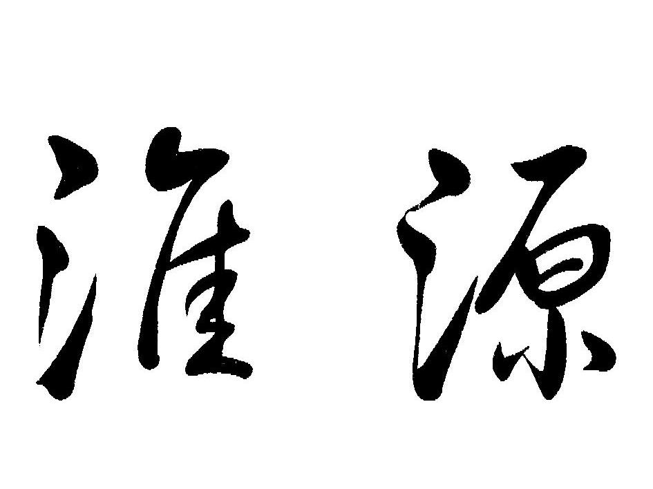淮源