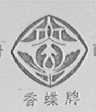 香蝶