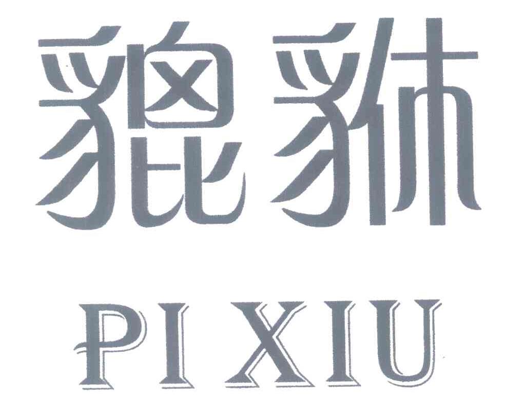 貔貅