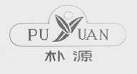 朴源