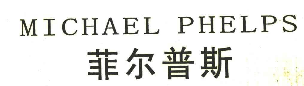 菲尔普斯;MICHAEL PHELPS
