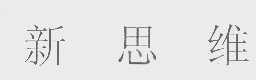 新思维