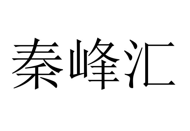 秦峰汇