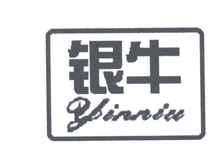 银牛