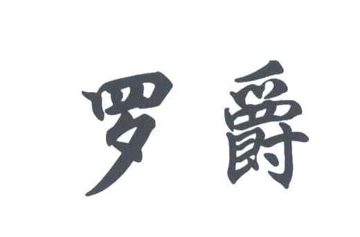 罗爵