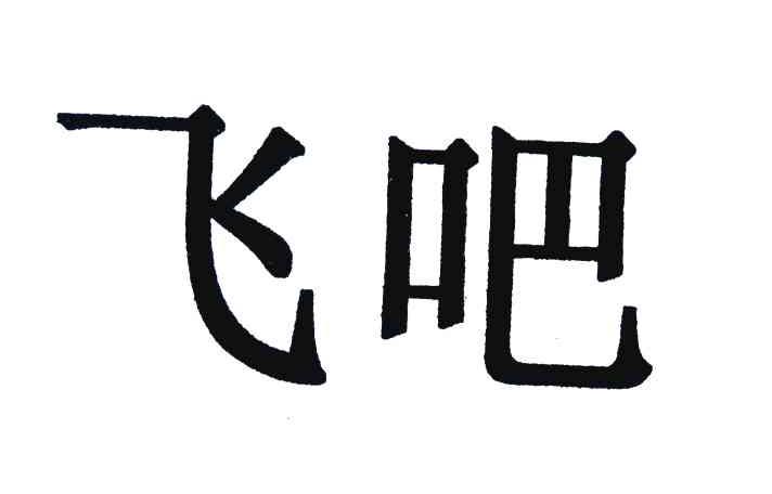 飞吧