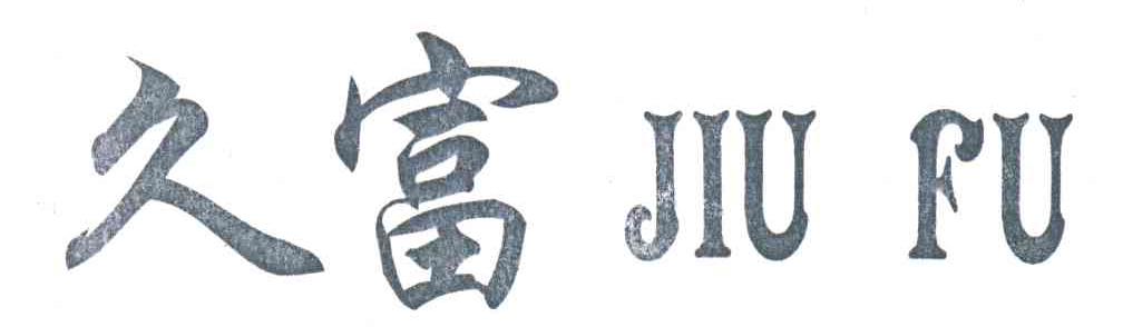 久富