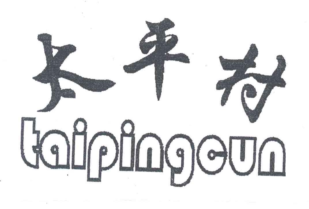 太平村