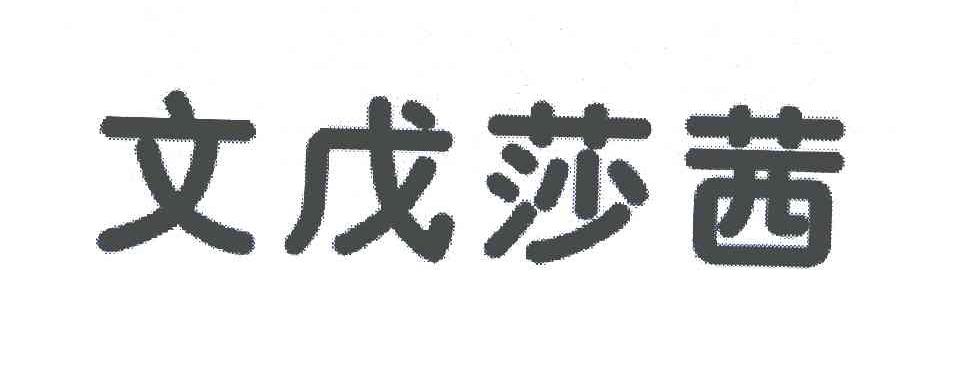 文戊莎茜