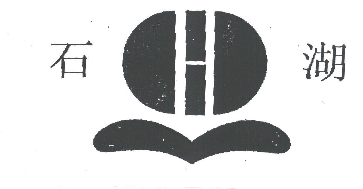 石湖