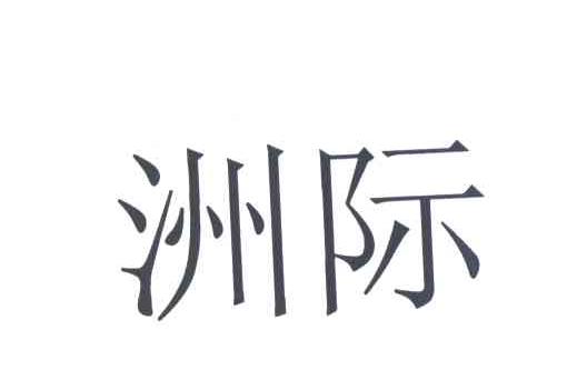 洲际